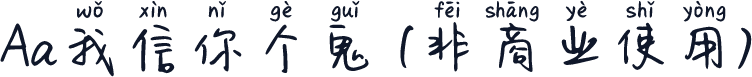 Aa我信你个鬼 (非商业使用)