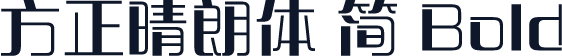 方正晴朗体 简 Bold