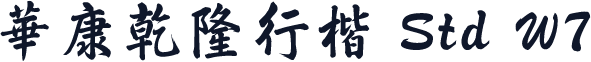 華康乾隆行楷 Std W7