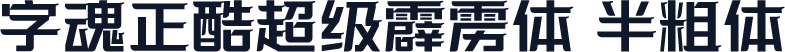 字魂正酷超级霹雳体 半粗体