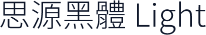 思源黑體 Light