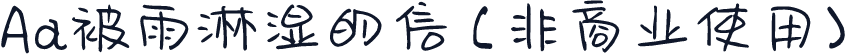 Aa被雨淋湿的信 (非商业使用)