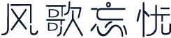 风歌忘忧