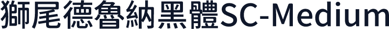 獅尾德魯納黑體SC-Medium