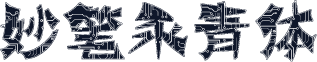 妙笔永青体