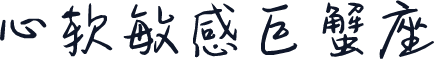 心软敏感巨蟹座