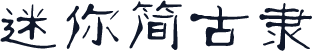 迷你简古隶