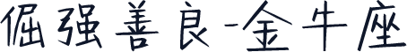 倔强善良-金牛座