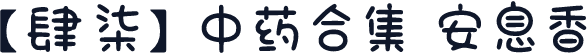 【肆柒】中药合集 安息香