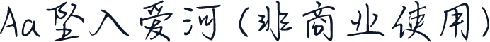 Aa坠入爱河 (非商业使用)