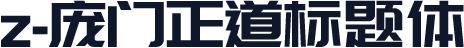 z-庞门正道标题体