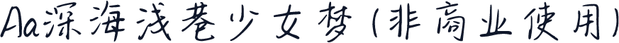 Aa深海浅巷少女梦 (非商业使用)