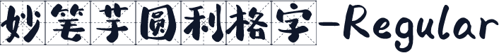 妙笔芋圆利格字-Regular