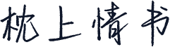 枕上情书
