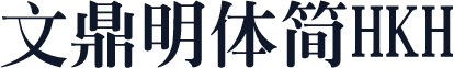 文鼎明體簡HKH