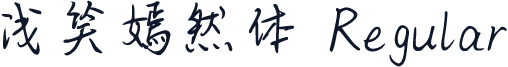 浅笑嫣然体 Regular