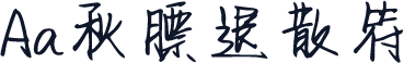 Aa秋膘退散符