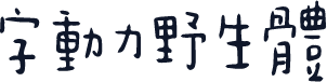 字动力野生体