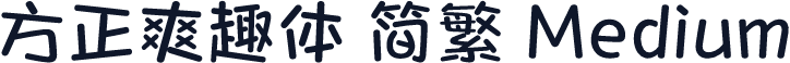 方正爽趣体 简繁 Medium