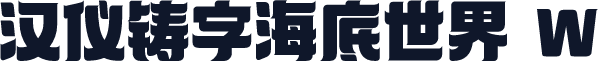 汉仪铸字海底世界 W