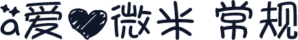 a爱心微米 常规
