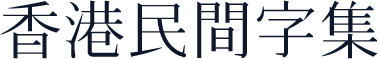 香港民間字集
