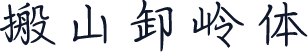 搬山卸岭体