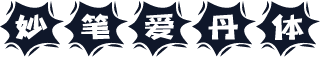 妙笔爱丹体