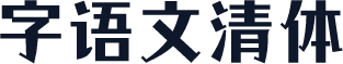字语文清体