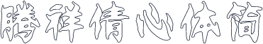 腾祥倩心体简