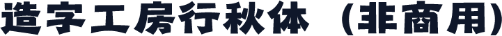 造字工房行秋体（非商用）