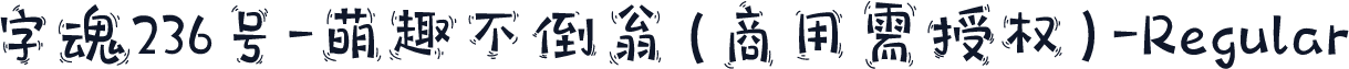 字魂236号-萌趣不倒翁(商用需授权)-Regular