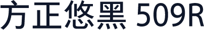 方正悠黑 509R
