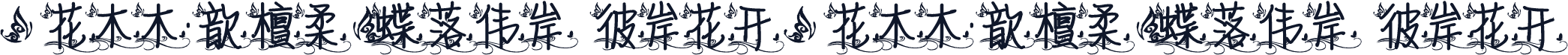 【花木木·歆檀柔】蝶落伟岸 彼岸花开 【花木木·歆檀柔】蝶落伟岸 彼岸花开
