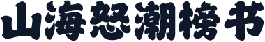 山海怒潮榜书