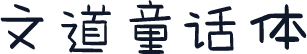 文道童话体