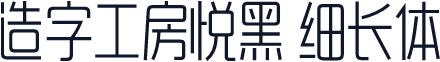 造字工房悦黑 细长体