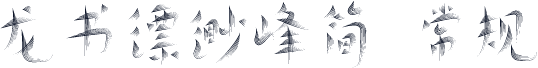 龙书缥缈峰简 常规