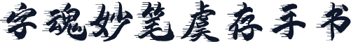 字魂妙笔虞存手书