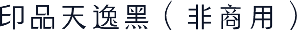 印品天逸黑（非商用）