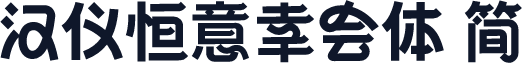 汉仪恒意幸会体 简