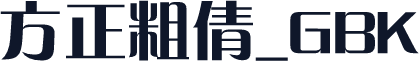 方正粗倩_GBK