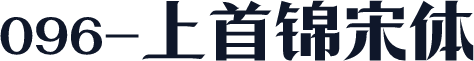 096-上首锦宋体