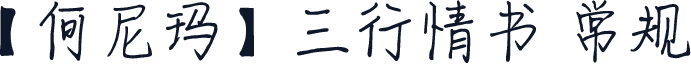 【何尼玛】三行情书 常规