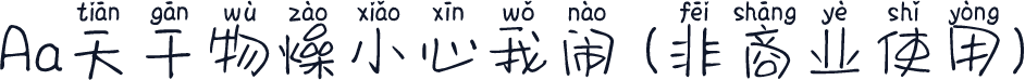 Aa天干物燥小心我闹 (非商业使用)