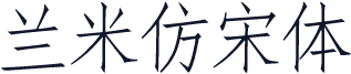 兰米仿宋体