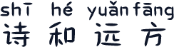 诗和远方