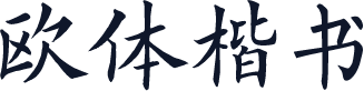 欧体楷书