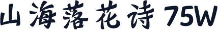 山海落花诗 75W
