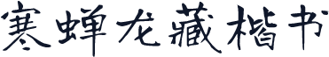 寒蝉龙藏楷书